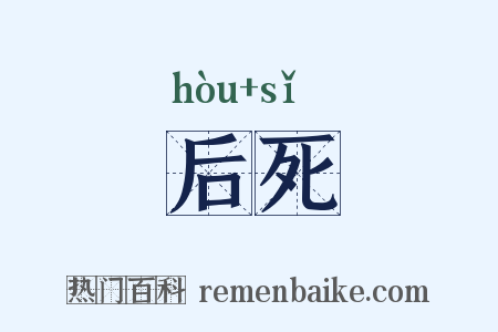 后死是什么意思的图片